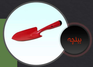 بیلچه آهنی